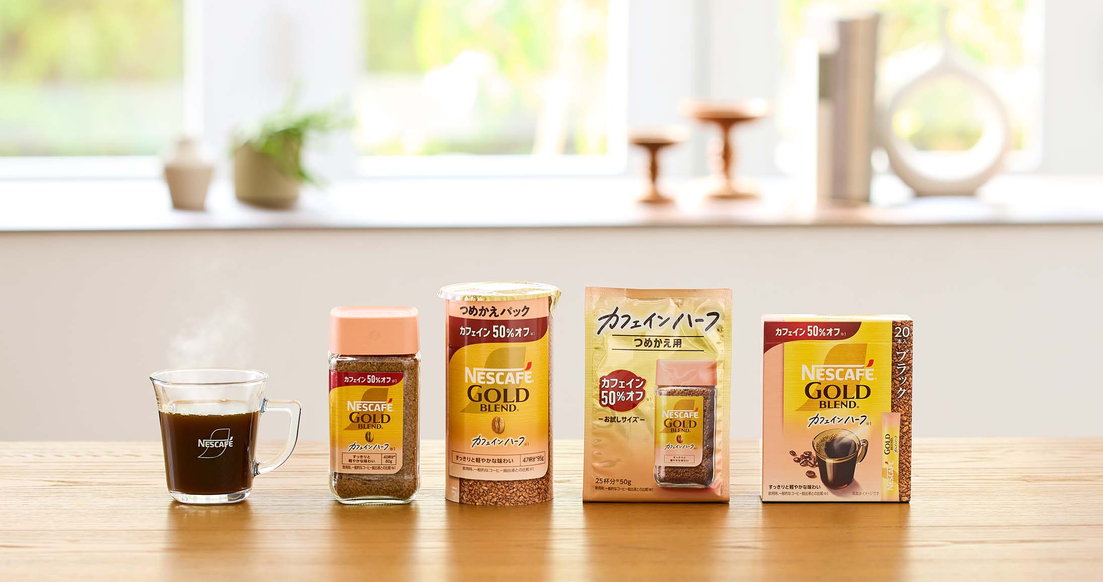 ネスカフェ ゴールドブレンド カフェインハーフ｜「ネスカフェ